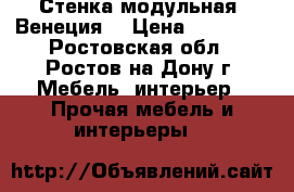 Стенка модульная“ Венеция“ › Цена ­ 14 900 - Ростовская обл., Ростов-на-Дону г. Мебель, интерьер » Прочая мебель и интерьеры   